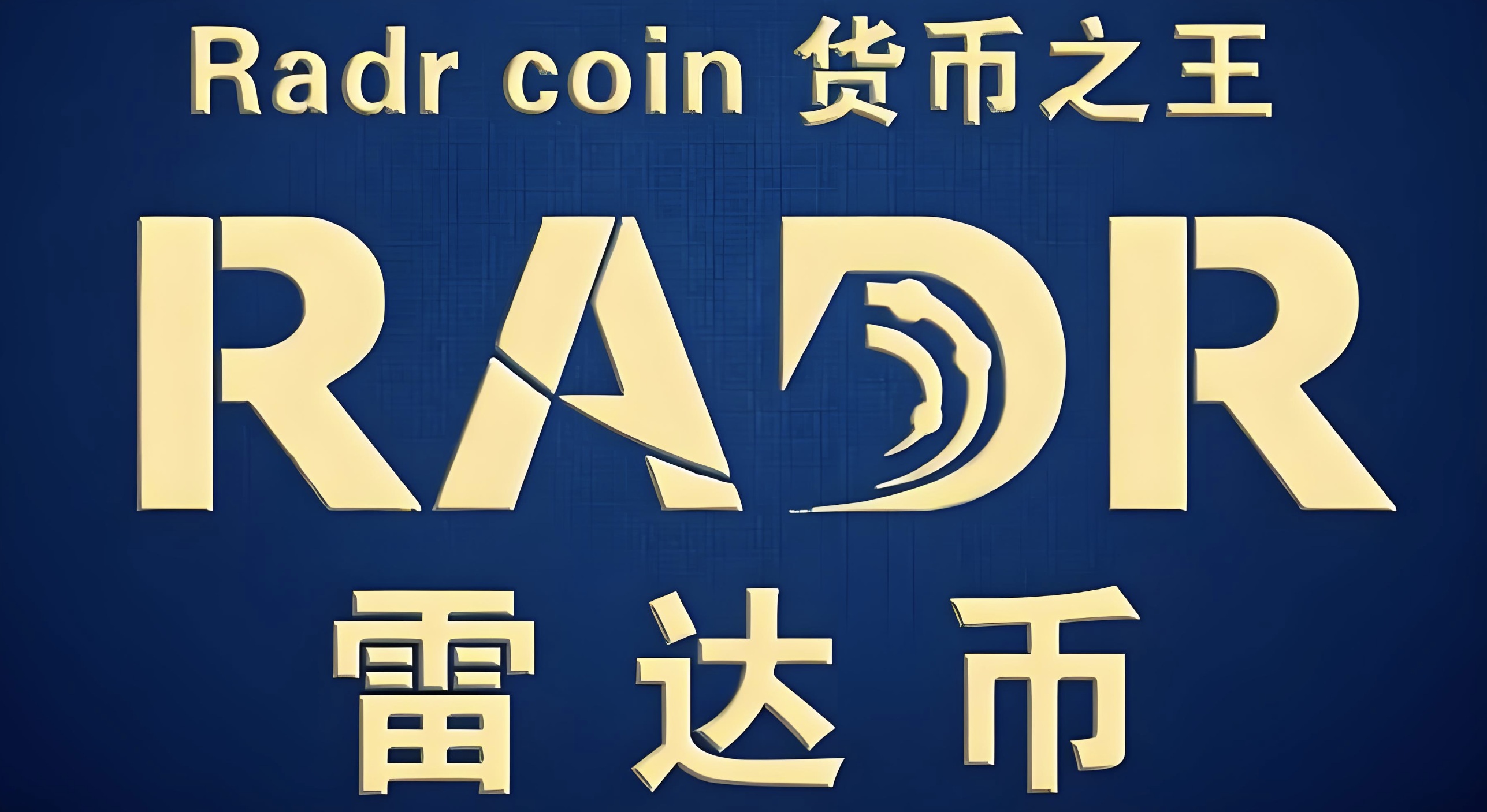 【雷达币】2018-2021 年